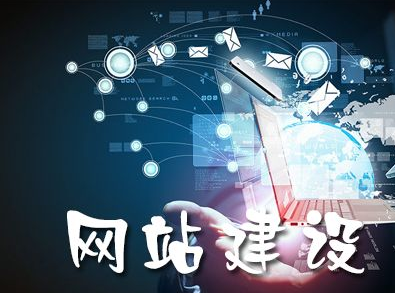 成都網(wǎng)絡建設公司