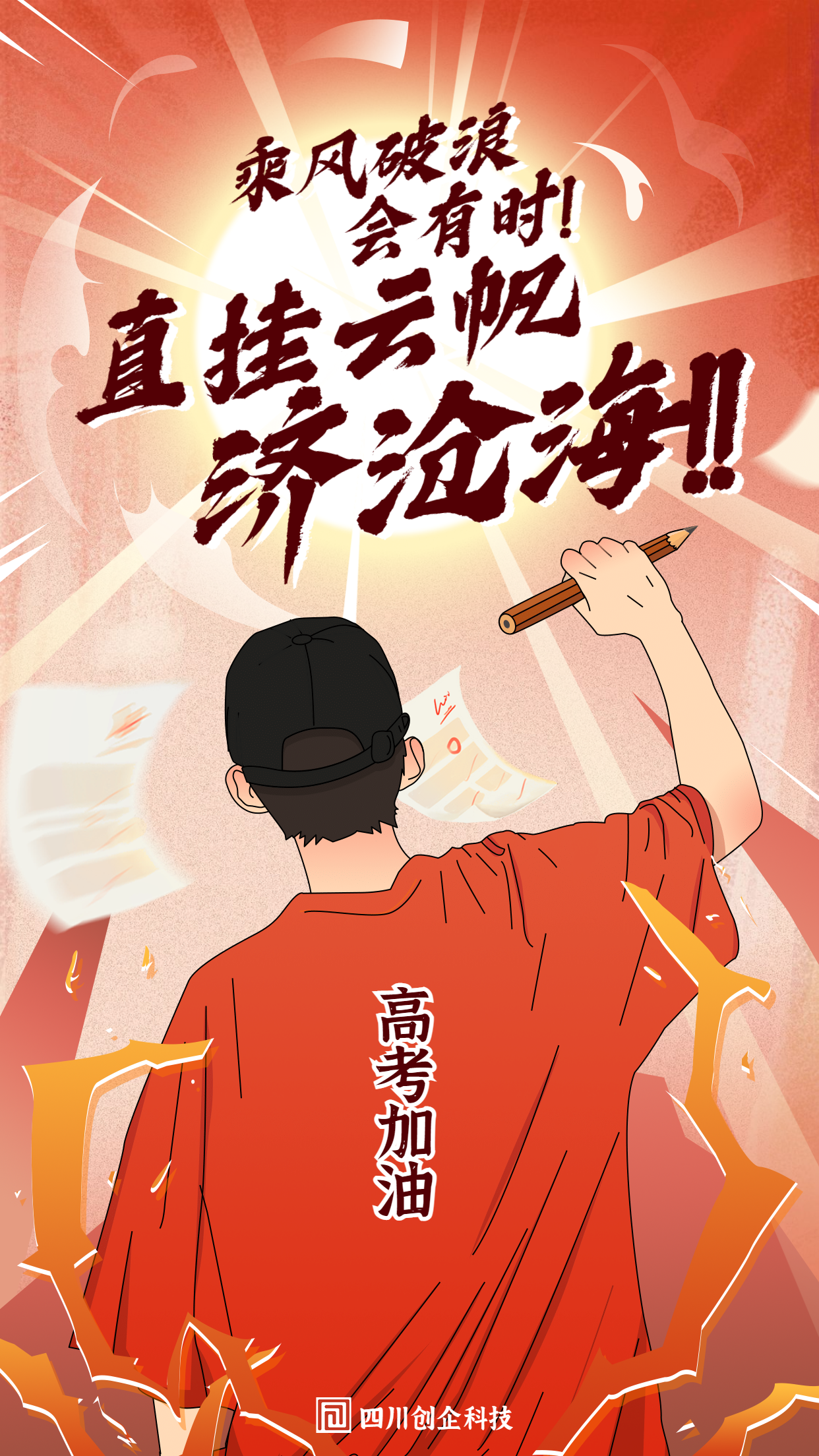 高考加油必勝教育插畫(huà)海報(bào).png