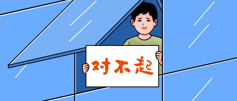 對(duì)不起，我們道歉！！